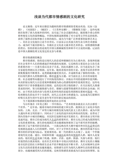 浅谈当代都市情感剧的文化研究