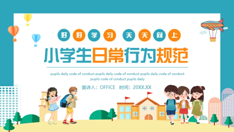 小学生日常行为规范通用PPT模板