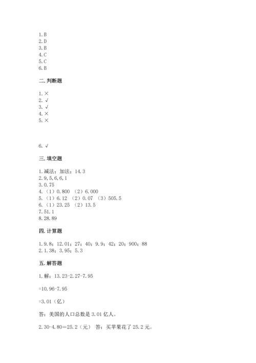 苏教版五年级上册数学第四单元 小数加法和减法 测试卷【典型题】.docx
