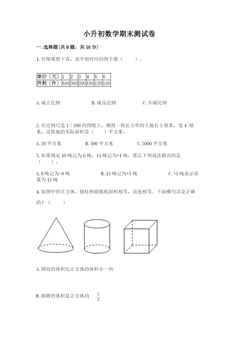 小升初数学期末测试卷（达标题）.docx