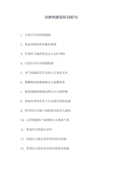 奇妙的感觉好词好句