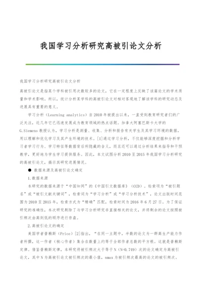 我国学习分析研究高被引论文分析.docx