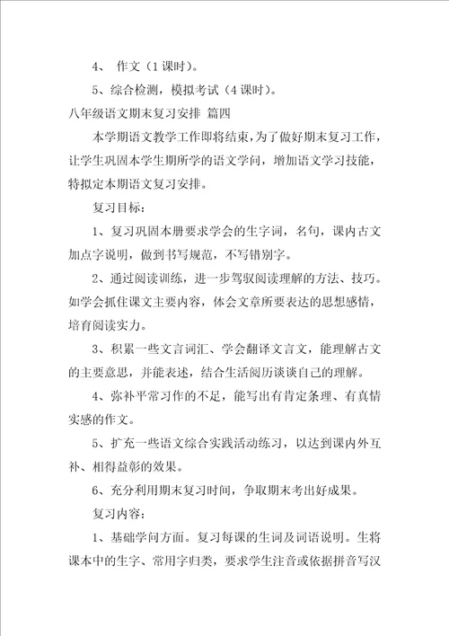 八年级语文期末复习计划