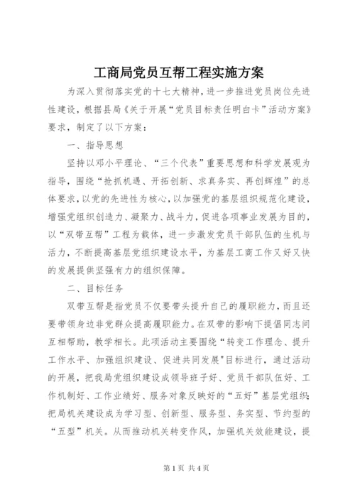 工商局党员互帮工程实施方案.docx