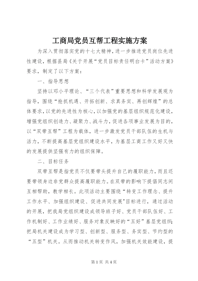 工商局党员互帮工程实施方案.docx