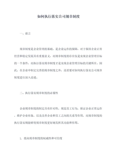 如何执行落实公司规章制度