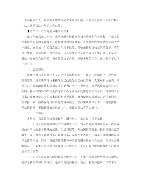 精编之汽车驾驶员的年度工作总结范文.docx