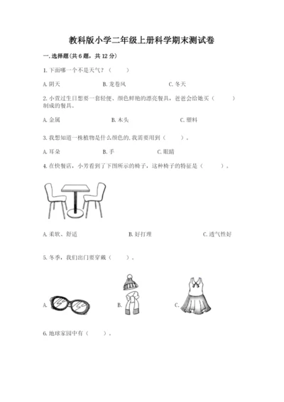 教科版小学二年级上册科学期末测试卷附答案（培优b卷）.docx