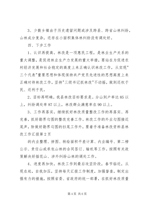 县林改工作汇报 (6).docx