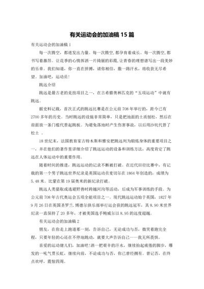 有关运动会的加油稿15篇.docx