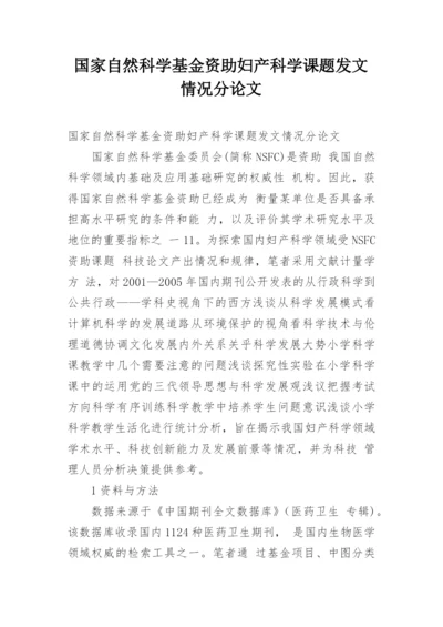 国家自然科学基金资助妇产科学课题发文情况分论文.docx