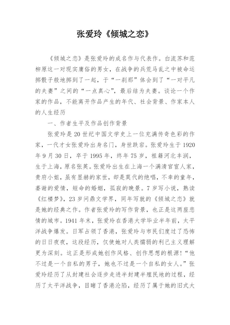 张爱玲《倾城之恋》.docx