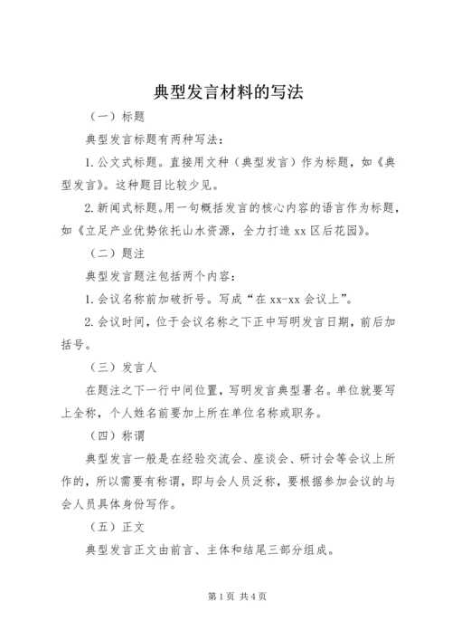 典型发言材料的写法_1.docx