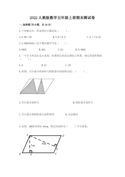 2022人教版数学五年级上册期末测试卷含答案（满分必刷）.docx