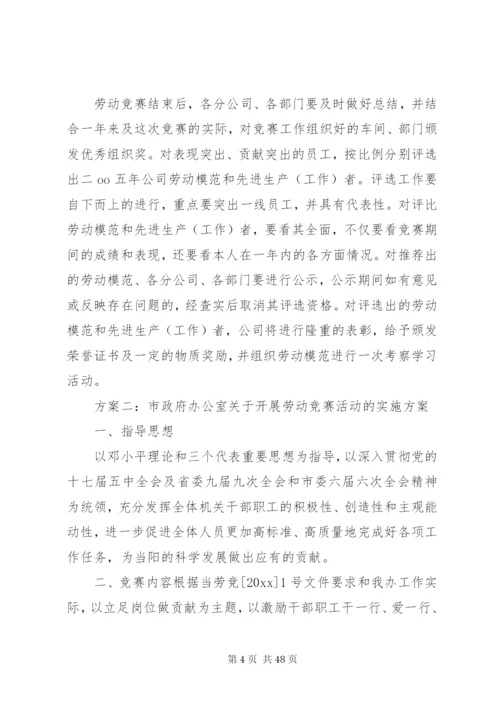 开展劳动竞赛活动方案.docx