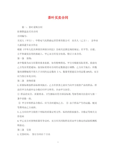 2023年茶叶买卖合同2).docx