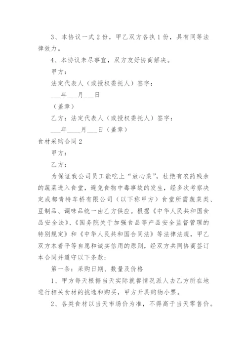 食材采购合同.docx