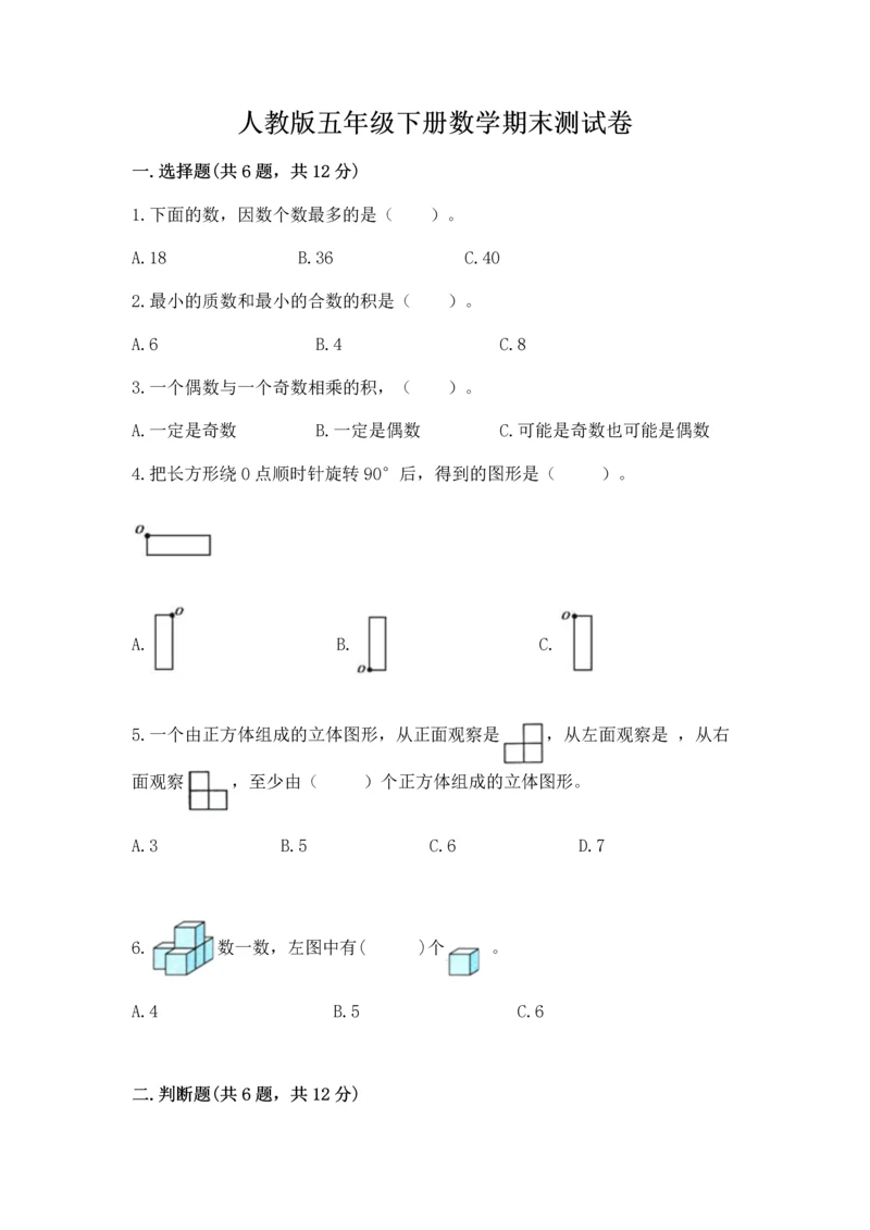 人教版五年级下册数学期末测试卷附答案（模拟题）.docx