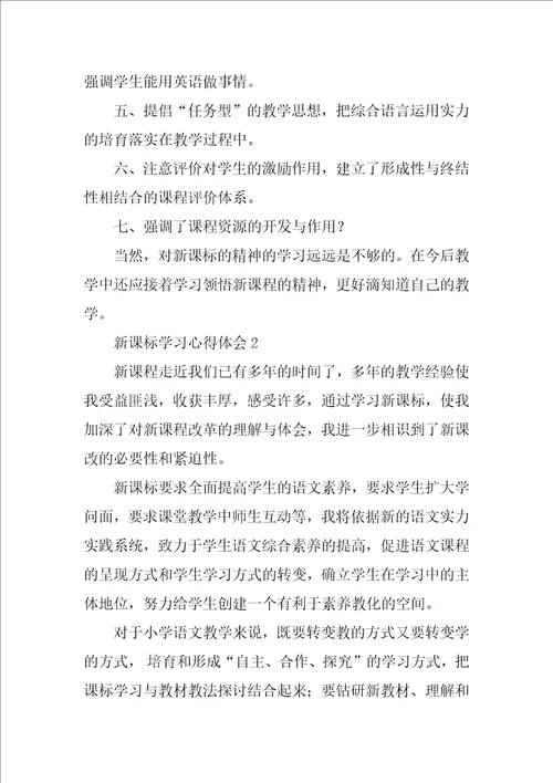 2022新课标学习心得体会1