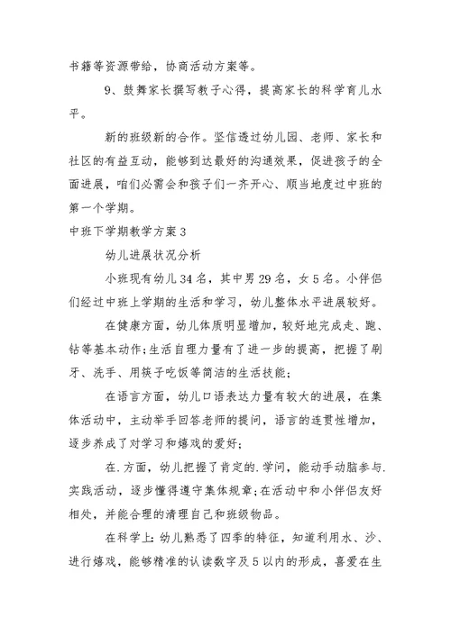 中班下学期教学方案15篇