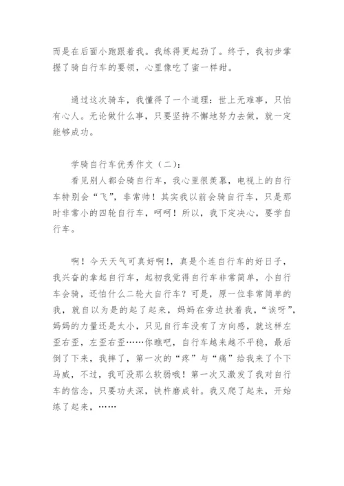 学骑自行车优秀作文400字(精选28篇).docx