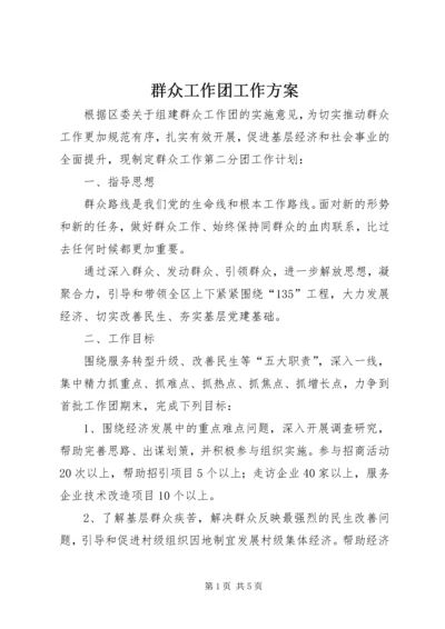 群众工作团工作方案 (2).docx