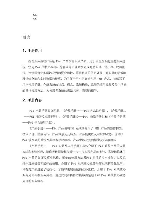 PM4产品说明书模版