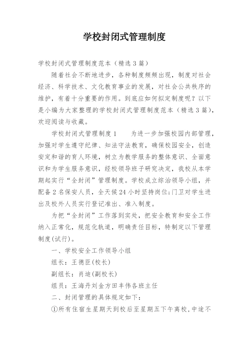 学校封闭式管理制度_2.docx