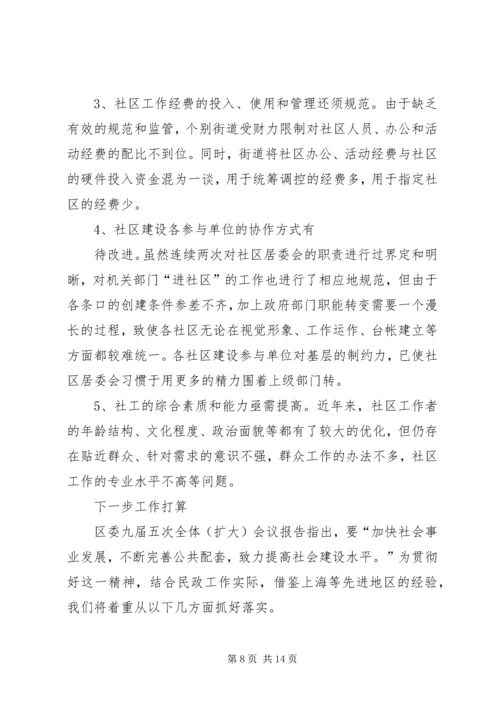 在区委调研社区建设工作会议上的汇报 (2).docx