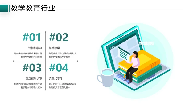 2021年教学设计网络在线教育线上学习课堂教育培训宣传PPT