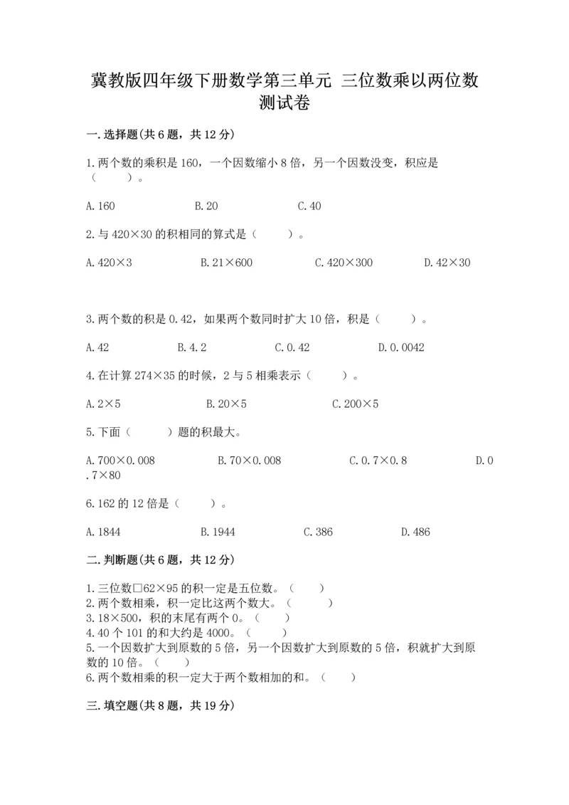 冀教版四年级下册数学第三单元 三位数乘以两位数 测试卷精品带答案.docx