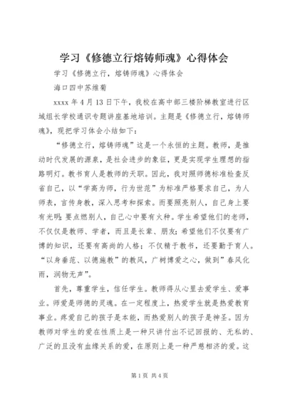 学习《修德立行熔铸师魂》心得体会.docx