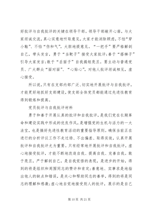 普通党员自我批评和相互批评二.docx