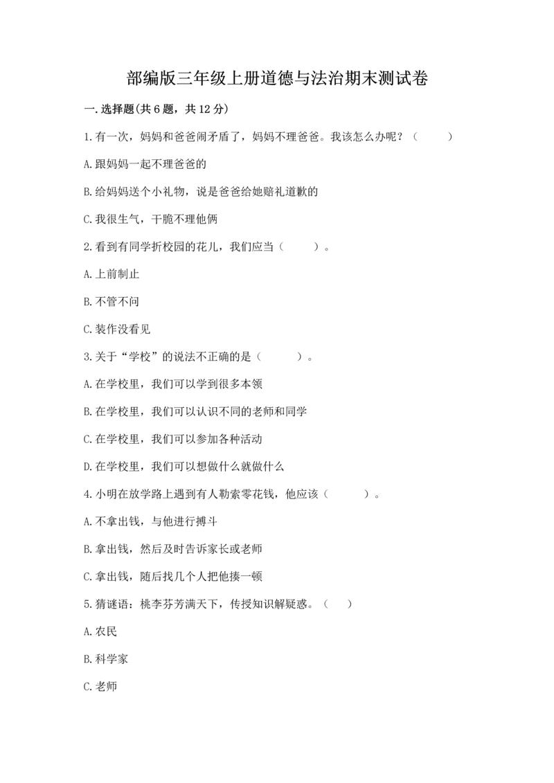 部编版三年级上册道德与法治期末测试卷带答案(综合卷).docx