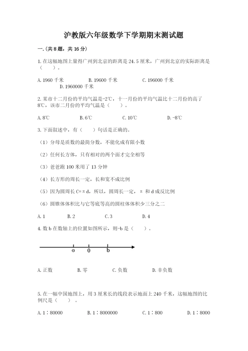沪教版六年级数学下学期期末测试题附完整答案【易错题】.docx
