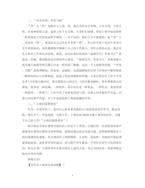 精编之青年员工座谈会演讲稿精选范文五篇.docx