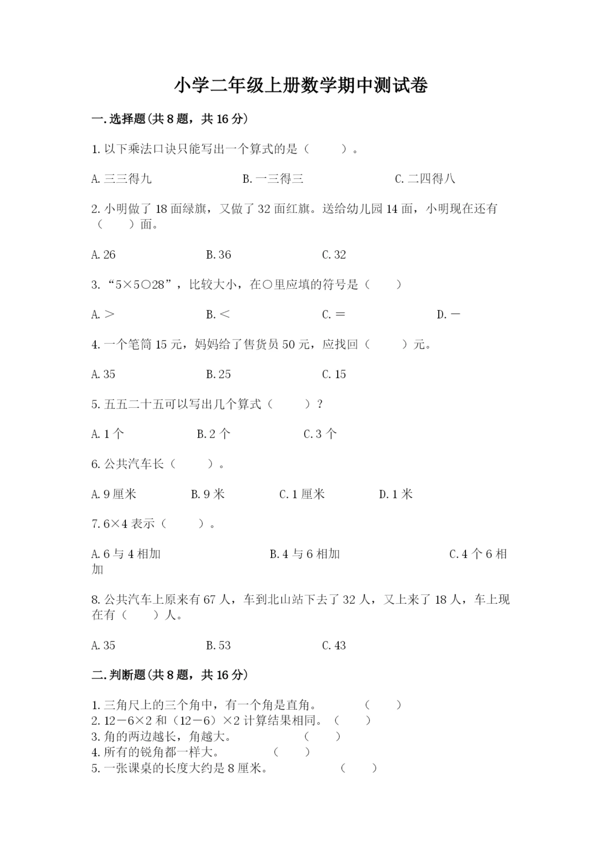 小学二年级上册数学期中测试卷及参考答案(新).docx