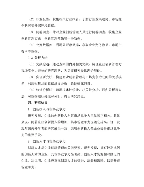 企业创新管理对市场竞争力的影响研究