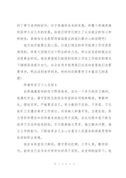 疼痛科实习个人总结5篇.docx