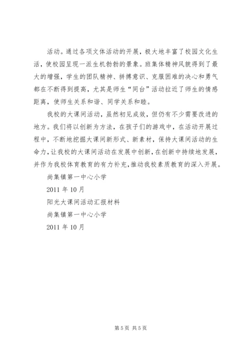 徐家小学“大课间活动”汇报材料 (4).docx