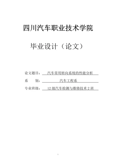 汽车常用转向系统的性能分析毕业设计(论文).docx