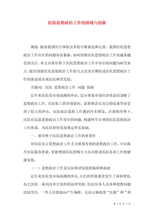 医院思想政治工作的困境与创新.docx