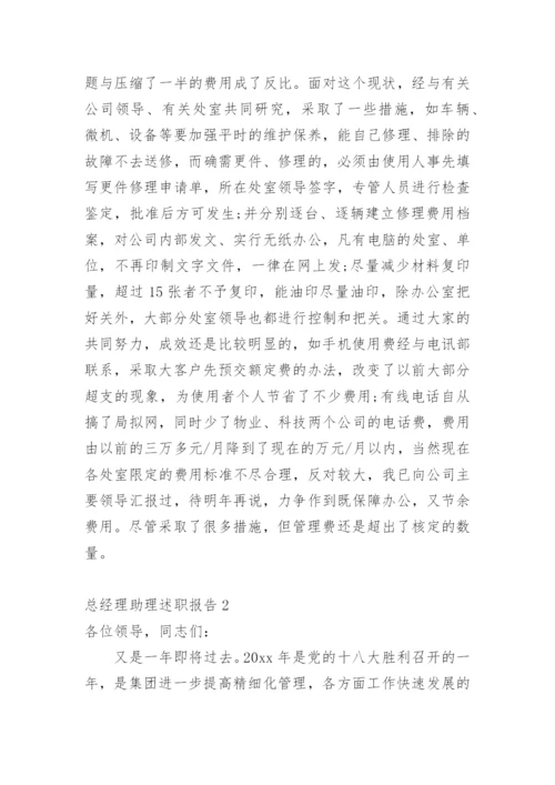 总经理助理述职报告.docx