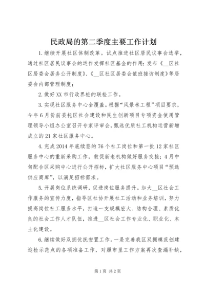 民政局的第二季度主要工作计划.docx