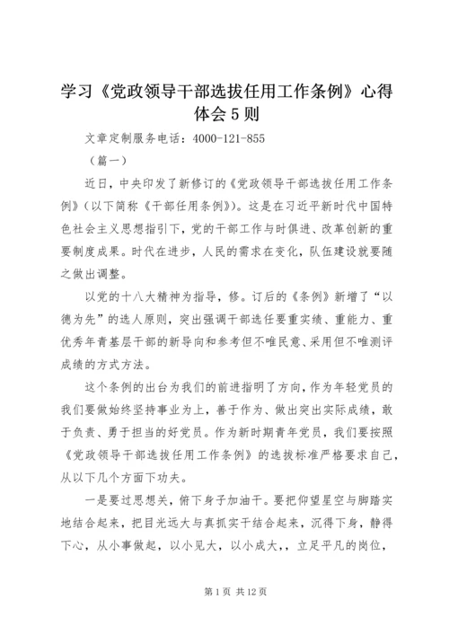 学习《党政领导干部选拔任用工作条例》心得体会5则.docx