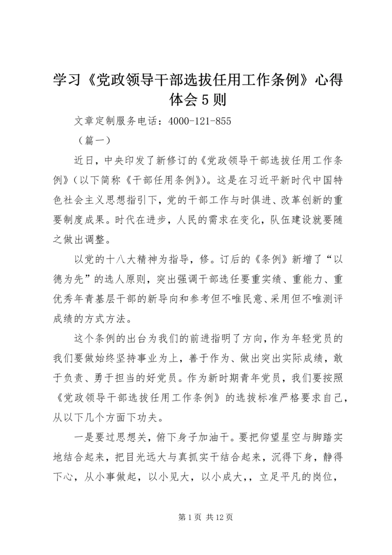 学习《党政领导干部选拔任用工作条例》心得体会5则.docx