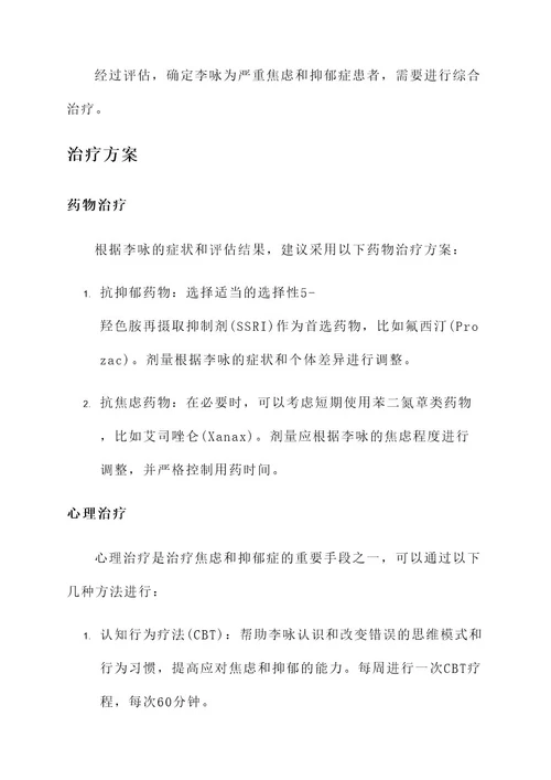 李咏的治疗方案