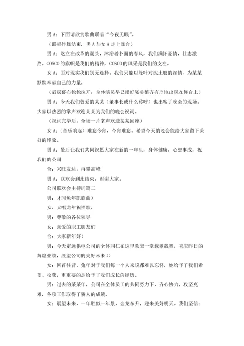 公司联欢会主持词.docx