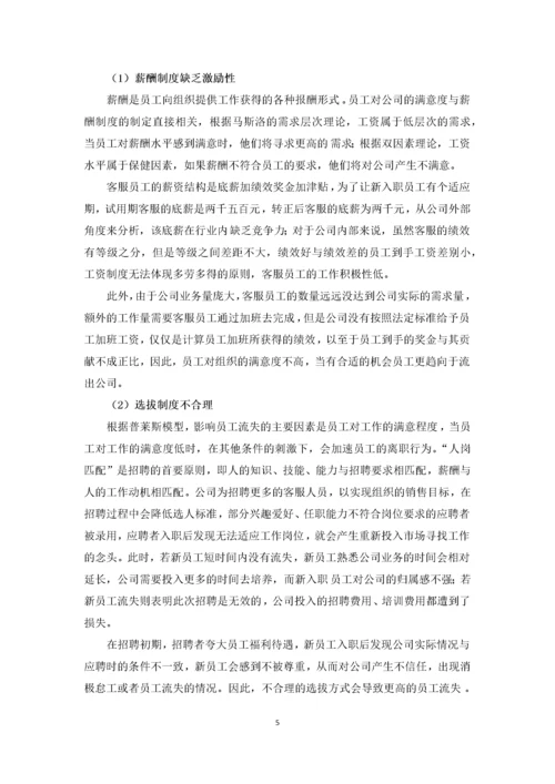 拓见科技有限公司客服人员流失的原因及对策分析.docx