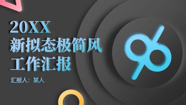 新拟态3D风年度工作总结通用PPT